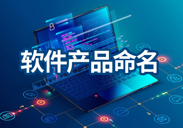 軟件產(chǎn)品命名原則，IT品牌名稱怎么?。? class=