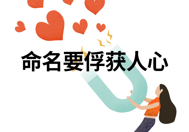 品牌命名應該考慮如何俘獲消費者的心