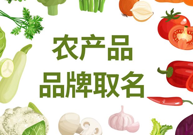 農(nóng)產(chǎn)品品牌取名，助農(nóng)業(yè)品牌騰飛