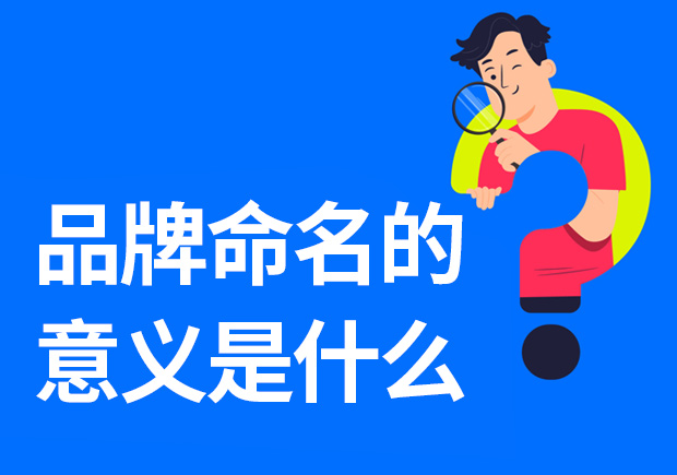 品牌命名的意義是什么-重要性是什么？