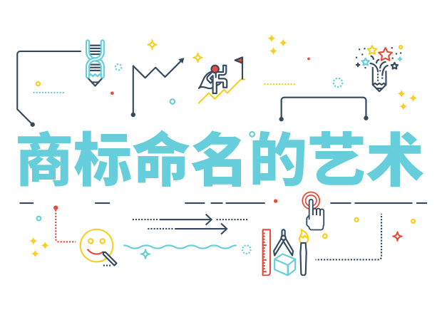 商標(biāo)命名的藝術(shù)：方法、規(guī)則、禁忌與策略