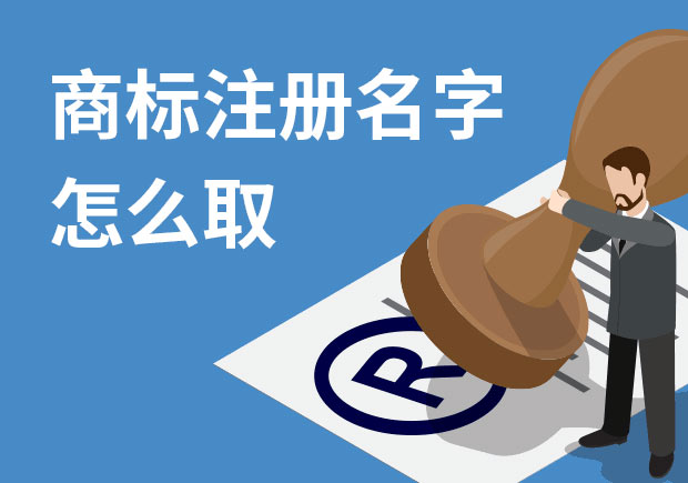 商標(biāo)注冊(cè)名字怎么?。禾接懭∶记膳c策略