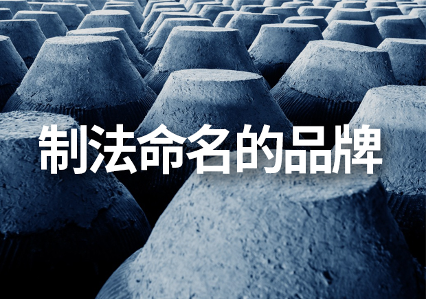以制法命名的品牌有哪些，制法品牌命名有什么注意事項(xiàng)
