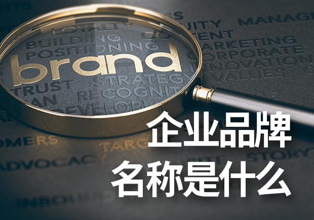 企業(yè)品牌名稱是什么？企業(yè)品牌命名基本原則