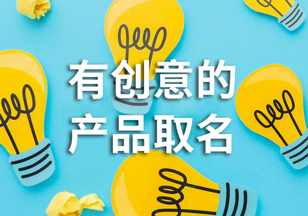 有創(chuàng)意的產(chǎn)品名字怎么取，多角度闡述！