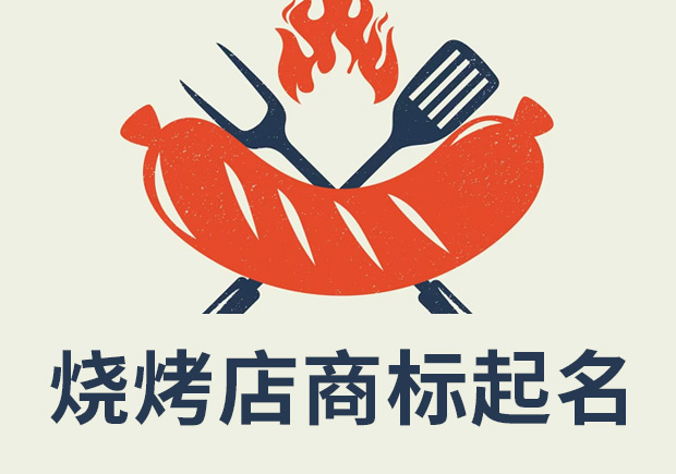 燒烤店注冊商標(biāo)起名：創(chuàng)新、獨(dú)特和吸引消費(fèi)者的關(guān)鍵
