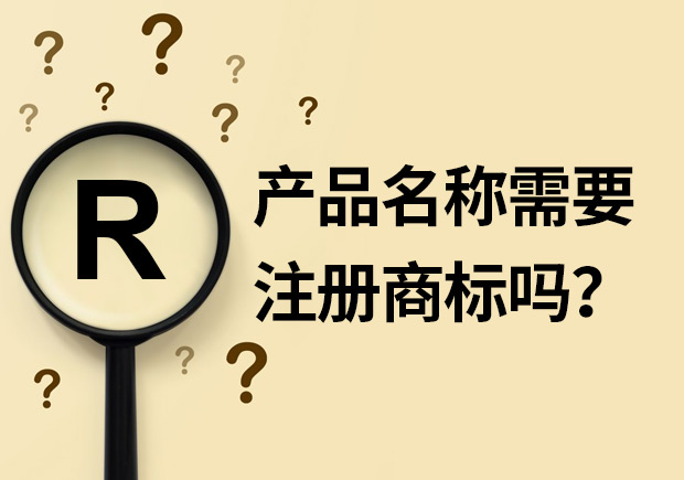 產(chǎn)品名稱需要注冊商標(biāo)嗎？