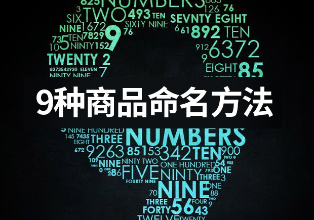 列舉9種商品命名的方法 ，釋放命名的力量
