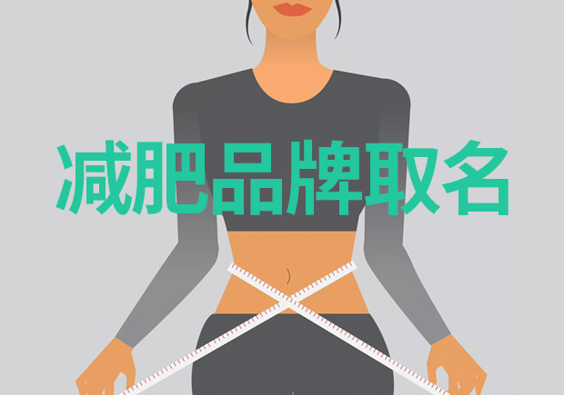 減肥品牌取什么名字好：突出特點(diǎn)，引領(lǐng)市場