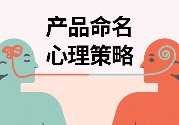 揭秘產(chǎn)品命名心理策略：讓名字說話，引爆消費欲望