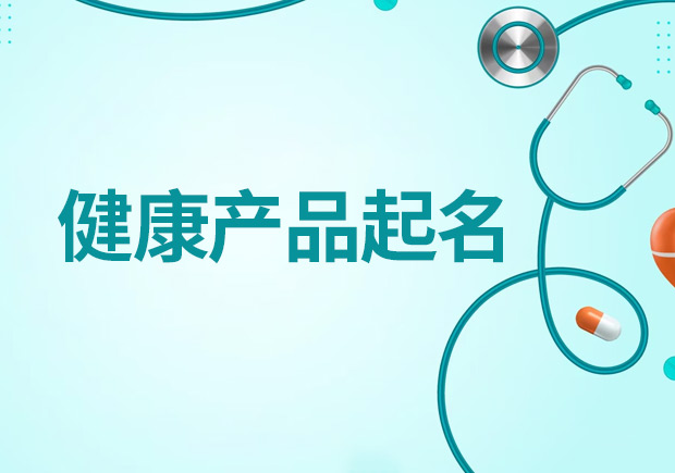 健康產(chǎn)品起名大全，創(chuàng)造吸引人且符合規(guī)范的健康產(chǎn)品名稱