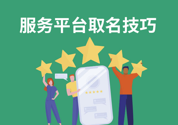 獨特而有力的身份標識：探索服務(wù)平臺取名字的策略和技巧
