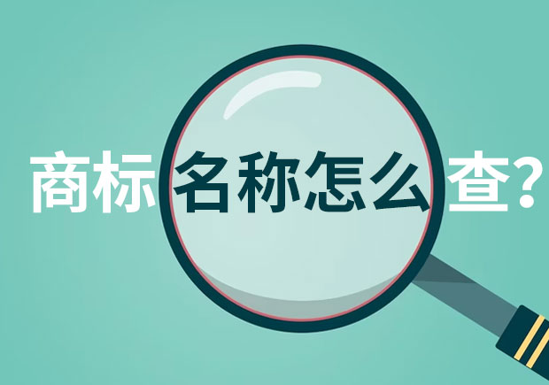 怎樣查商標(biāo)名字有沒有被注冊:尋找獨特商標(biāo)名字的秘訣