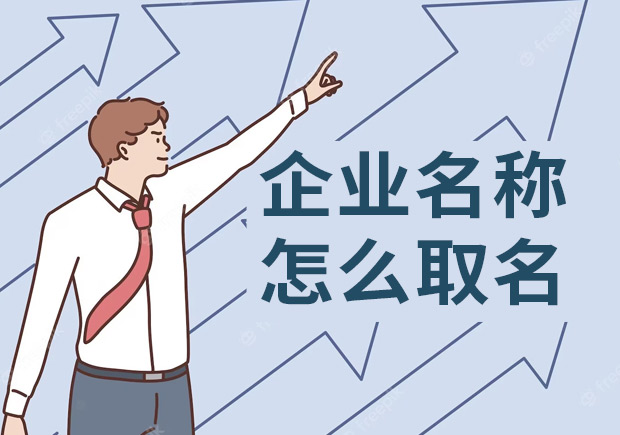 企業(yè)名稱怎么取名-好名字的秘訣都在這里-探鳴起名網(wǎng).jpeg 企業(yè)名稱怎么取名-好名字的秘訣都在這里-探鳴起名網(wǎng).jpeg
