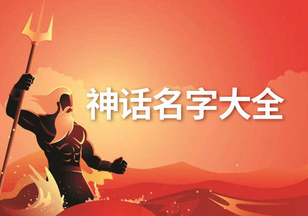 關于中國神話名字和希臘神話名字分別有哪些-探鳴起名網.jpeg