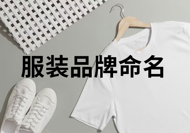 服裝品牌命名，創(chuàng)意與魅力的融合