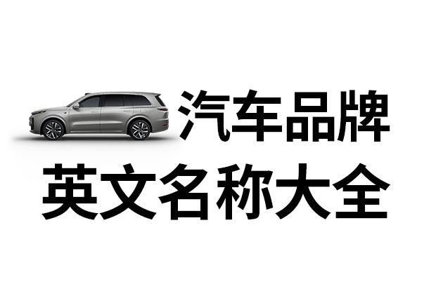 汽車品牌英文名稱大全，汽車品牌名稱的重要性