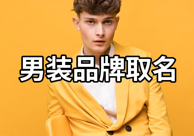洋氣、大氣、商務(wù)、休閑：男裝品牌取名的差異與策略