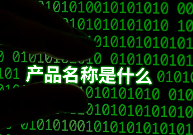 產(chǎn)品名稱是指什么？揭示命名的重要性和功能