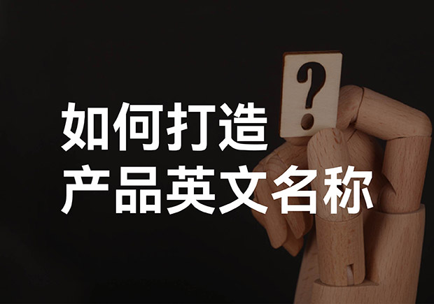 產(chǎn)品英文取名大全，如何打造好聽的產(chǎn)品英文名稱