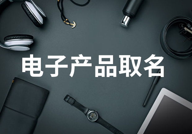 電子產(chǎn)品取名的重要性及創(chuàng)意方法