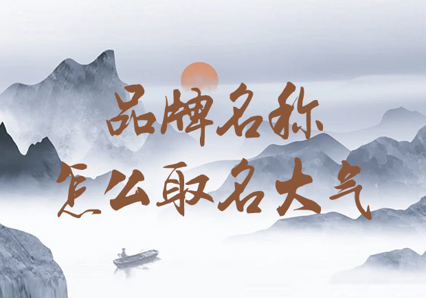 公司品牌名稱怎么取名大氣-獨步潮流，打造大氣形象