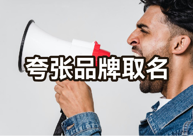 夸張命名的品牌有哪些，夸張手法品牌命名策略有什么優(yōu)勢(shì)？