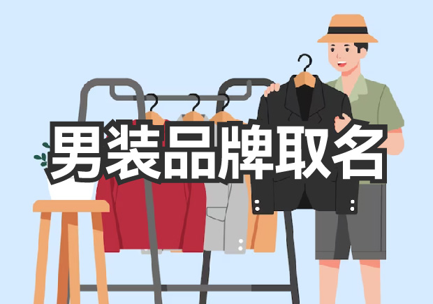 男裝品牌取名，讓品牌贏得未來的名稱力量