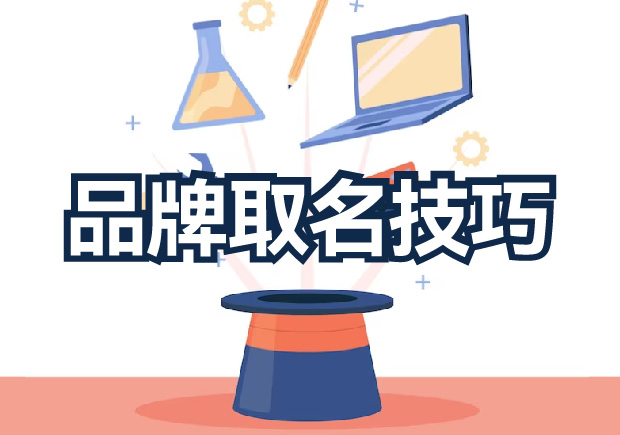 品牌取名技巧分享，探索獨(dú)特新穎的取名策略