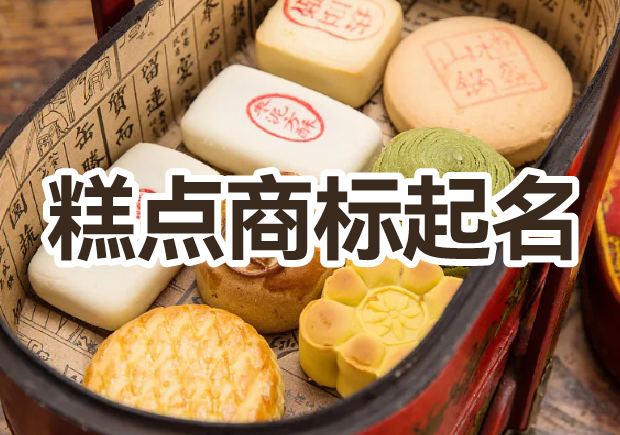 糕點商標(biāo)起名大全，幫你輕松獲好名字