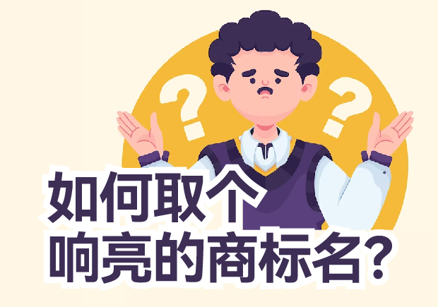 如何取個(gè)響亮的商標(biāo)名？