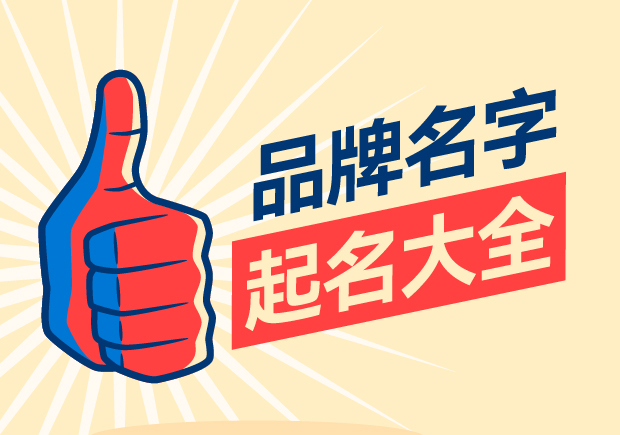 品牌名字起名大全，名字好生意才好。