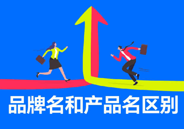 品牌名和產(chǎn)品名區(qū)別有哪些？