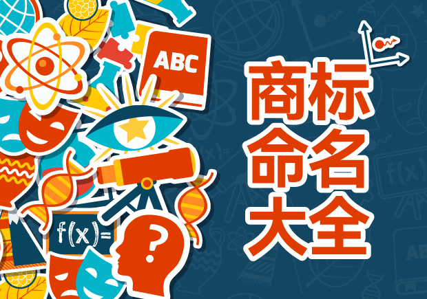 商標(biāo)命名的藝術(shù)與科學(xué)：規(guī)則、禁忌與評(píng)估策略