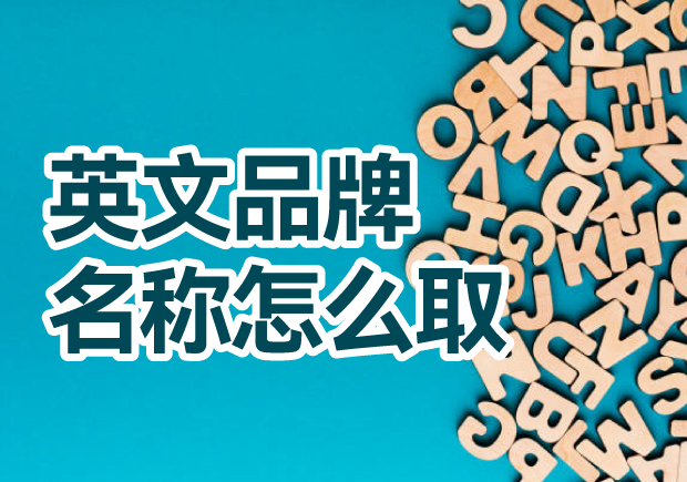 英文品牌名稱怎么?。禾剿饕娊馀c創(chuàng)意方法，創(chuàng)造獨(dú)一無二的英文品牌名稱