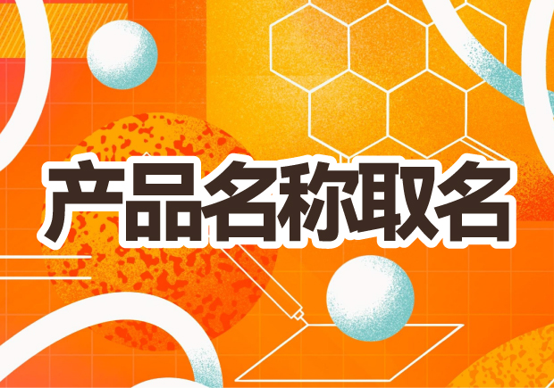 產(chǎn)品名稱取名：創(chuàng)意之光，賦予品牌生命的獨特力量