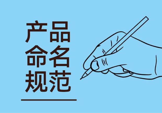 產(chǎn)品命名規(guī)范：簡潔明了與語言美感并重，吸引消費者記憶與共鳴