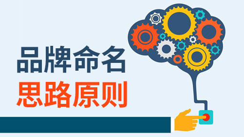 品牌注冊起名的10大原則是什么？.jpeg