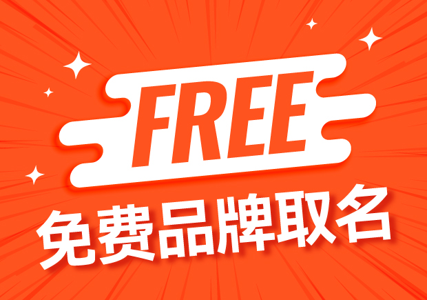 免費品牌取名-創(chuàng)造獨特而令人難忘的形象-探鳴起名網(wǎng).jpg 免費品牌取名-創(chuàng)造獨特而令人難忘的形象-探鳴起名網(wǎng).jpg