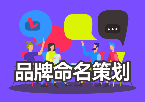 好聽(tīng)的品牌名稱來(lái)源于品牌策劃.jpeg