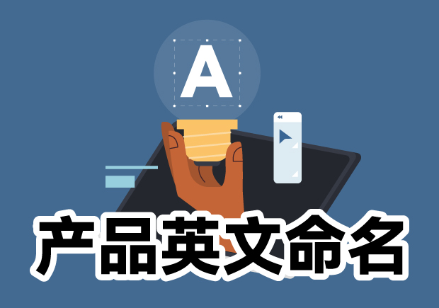 產品英文命名大全：靈感源泉、規(guī)則與注意事項