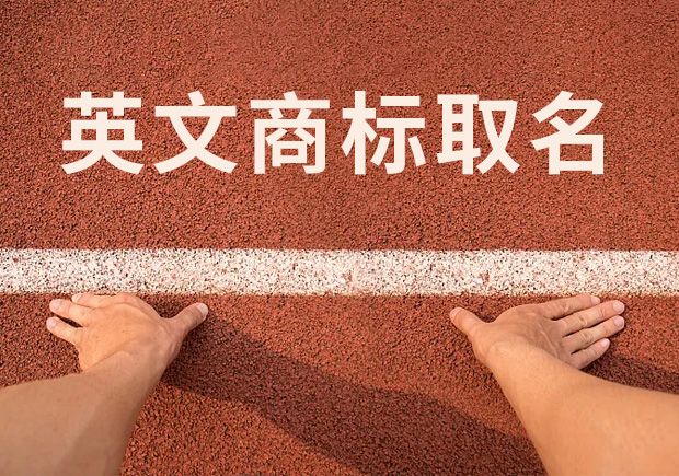 商標英文名稱取名，讓國際競爭贏在起跑線！