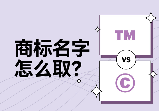 商標名字怎么?。靠茖W命名讓名稱更有力量