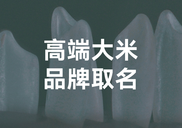 高端大米品牌取名？探索獨(dú)特與魅力的平衡