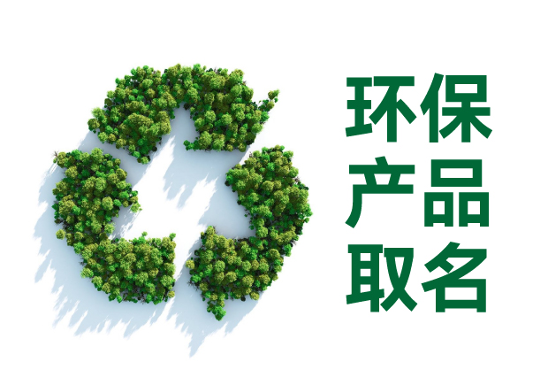 環(huán)保產(chǎn)品取名字：傳遞價值、引發(fā)共鳴的命名藝術(shù)與智慧