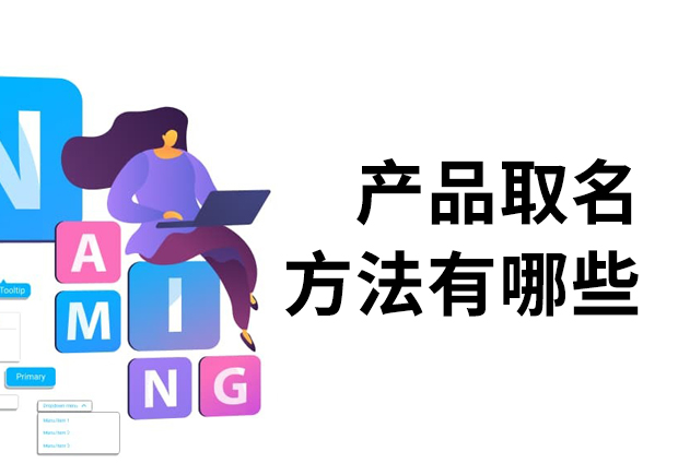 產(chǎn)品取名方法有哪些?