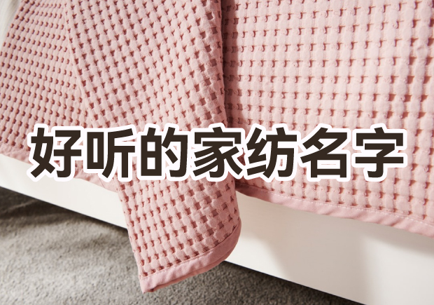 取一個好聽家紡品牌名字怎么?。?></div>
                                                </a>
                                                                                            <a href=