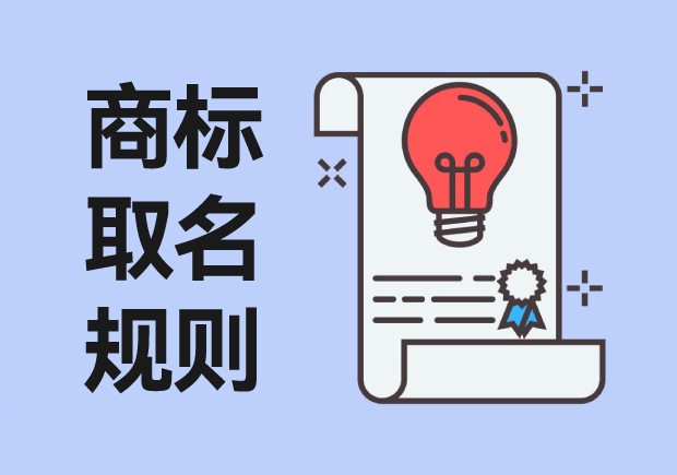 商標取名規(guī)則：從創(chuàng)意到注冊，打造獨特品牌標識