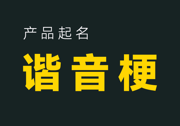 產(chǎn)品起名諧音梗:創(chuàng)意無窮的命名藝術(shù)