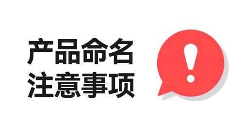 諧音產(chǎn)品起名注意事項.jpeg 諧音產(chǎn)品起名注意事項.jpeg